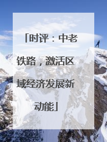 时评：中老铁路，激活区域经济发展新动能