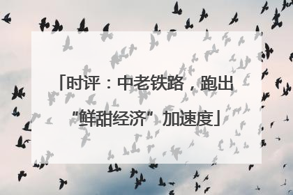 时评：中老铁路，跑出“鲜甜经济”加速度