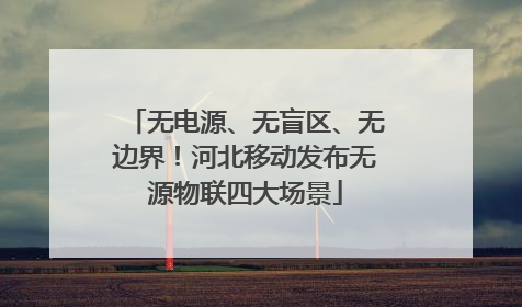 无电源、无盲区、无边界！河北移动发布无源物联四大场景