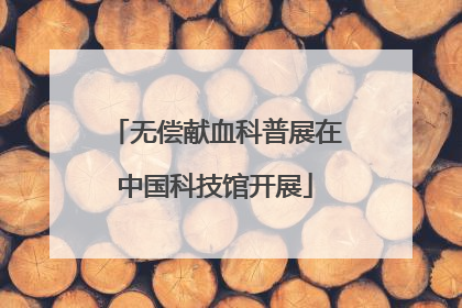 无偿献血科普展在中国科技馆开展