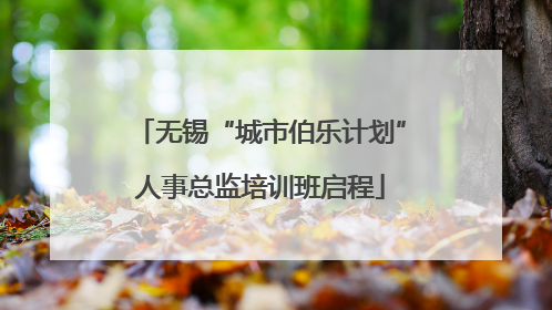 无锡“城市伯乐计划”人事总监培训班启程