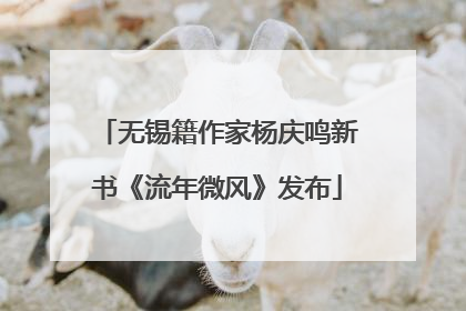 无锡籍作家杨庆鸣新书《流年微风》发布