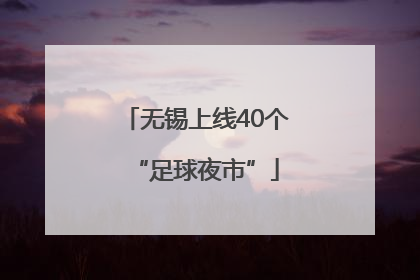 无锡上线40个“足球夜市”