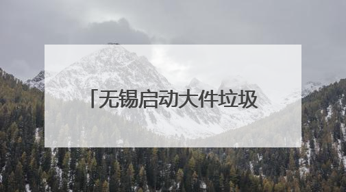无锡启动大件垃圾免费集中处置活动
