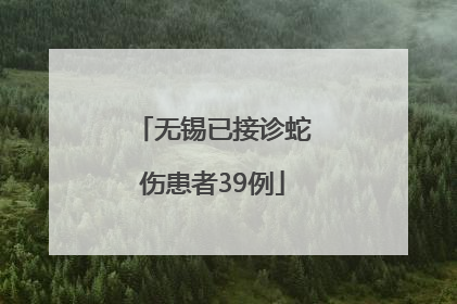 无锡已接诊蛇伤患者39例