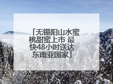 无锡阳山水蜜桃甜蜜上市 最快48小时送达东南亚国家