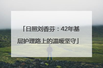日照刘香芬：42年基层护理路上的温暖坚守