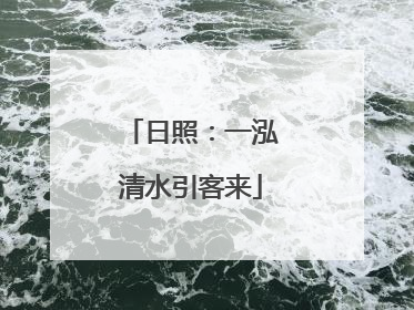 日照：一泓清水引客来