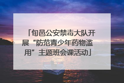 旬邑公安禁毒大队开展“防范青少年药物滥用”主题班会课活动