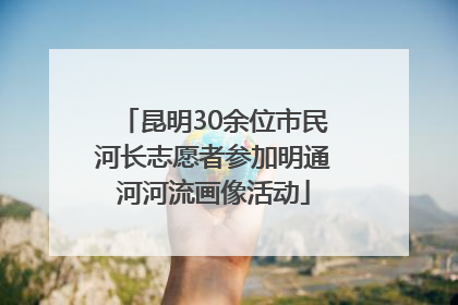 昆明30余位市民河长志愿者参加明通河河流画像活动