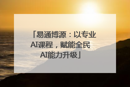 易通博源：以专业AI课程，赋能全民AI能力升级