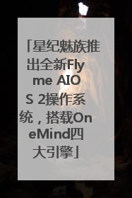星纪魅族推出全新Flyme AIOS 2操作系统，搭载OneMind四大引擎