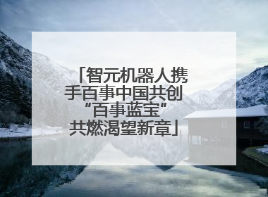 智元机器人携手百事中国共创“百事蓝宝” 共燃渴望新章