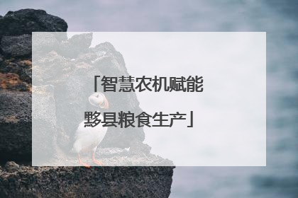 智慧农机赋能黟县粮食生产