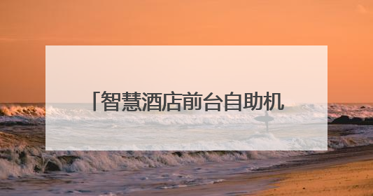 智慧酒店前台自助机优势分析：看鹿马如何帮助酒店降本增效