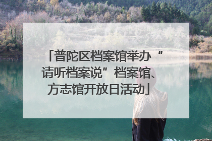 普陀区档案馆举办“请听档案说”档案馆、方志馆开放日活动
