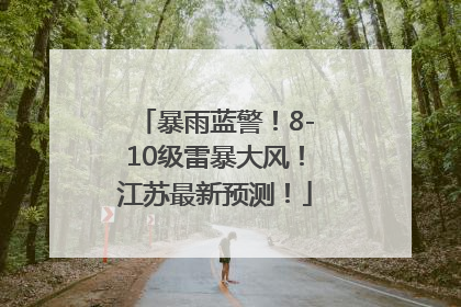 暴雨蓝警！8-10级雷暴大风！江苏最新预测！