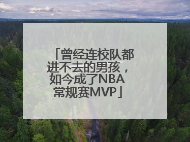 曾经连校队都进不去的男孩，如今成了NBA常规赛MVP