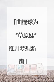 曲棍球为“草原娃”推开梦想新窗