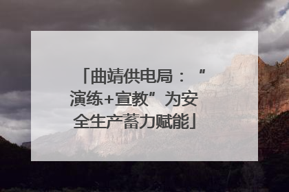 曲靖供电局：“演练+宣教”为安全生产蓄力赋能