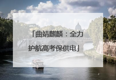 曲靖麒麟：全力护航高考保供电