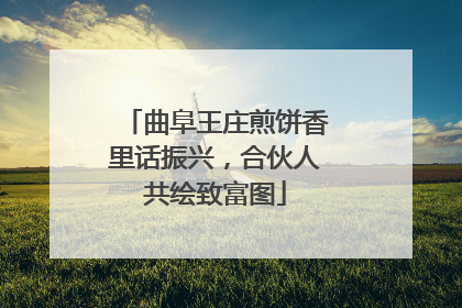 曲阜王庄煎饼香里话振兴，合伙人共绘致富图