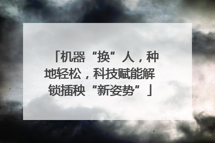 机器“换”人，种地轻松，科技赋能解锁插秧“新姿势”