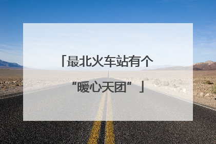 最北火车站有个“暖心天团”