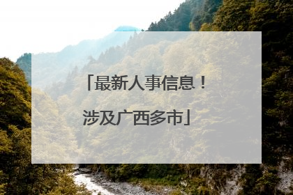 最新人事信息！涉及广西多市
