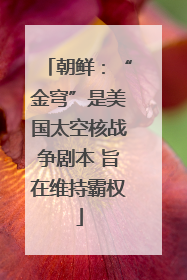 朝鲜：“金穹”是美国太空核战争剧本 旨在维持霸权