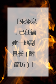 朱添泉，已任福建一地副县长（附简历）