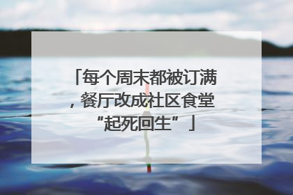 每个周末都被订满，餐厅改成社区食堂“起死回生”