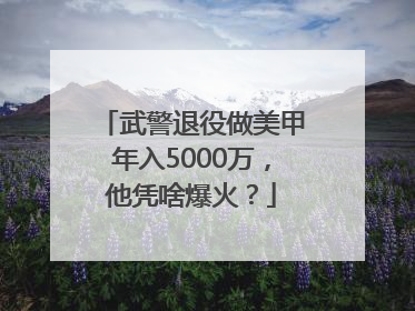 武警退役做美甲年入5000万，他凭啥爆火？