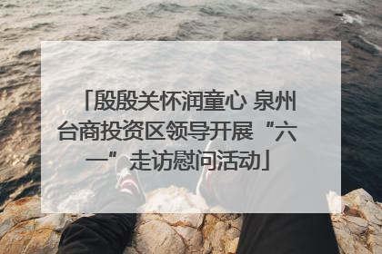 殷殷关怀润童心 泉州台商投资区领导开展“六一”走访慰问活动