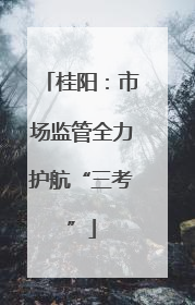 桂阳：市场监管全力护航“三考”