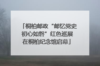 桐柏邮政“邮忆党史 初心如磐”红色巡展在桐柏纪念馆启幕
