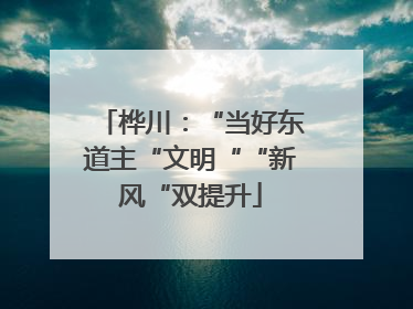桦川：“当好东道主“文明““新风“双提升