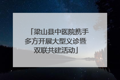 梁山县中医院携手多方开展大型义诊暨双联共建活动
