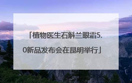 植物医生石斛兰眼霜5.0新品发布会在昆明举行