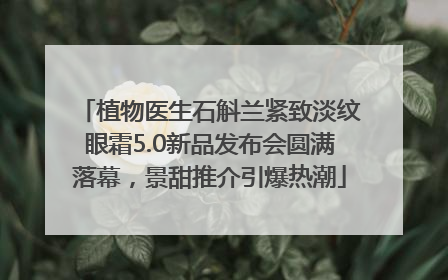 植物医生石斛兰紧致淡纹眼霜5.0新品发布会圆满落幕，景甜推介引爆热潮