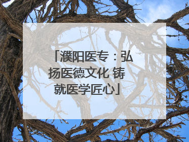 濮阳医专：弘扬医德文化 铸就医学匠心