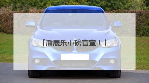潘展乐重磅官宣！