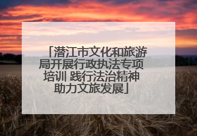 潜江市文化和旅游局开展行政执法专项培训 践行法治精神助力文旅发展