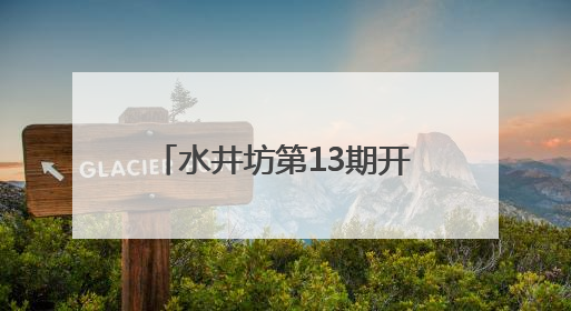 水井坊第13期开放日，社区居民沉浸式体验非遗传承