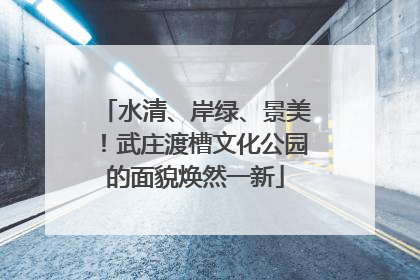 水清、岸绿、景美！武庄渡槽文化公园的面貌焕然一新
