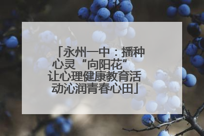 永州一中：播种心灵“向阳花” 让心理健康教育活动沁润青春心田