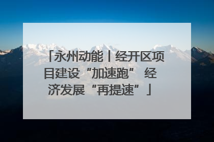 永州动能丨经开区项目建设“加速跑” 经济发展“再提速”