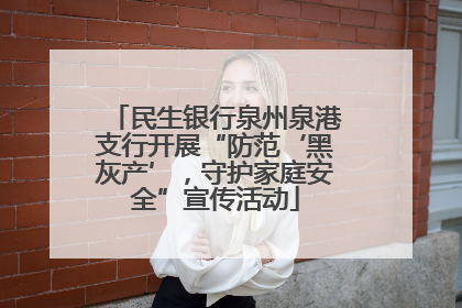 民生银行泉州泉港支行开展“防范‘黑灰产’，守护家庭安全”宣传活动