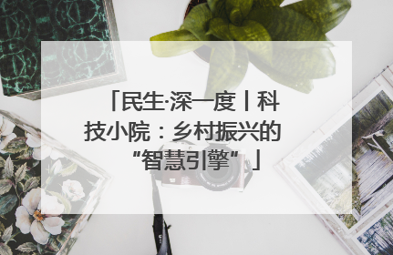 民生·深一度丨科技小院：乡村振兴的“智慧引擎”