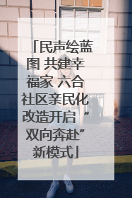 民声绘蓝图 共建幸福家 六合社区亲民化改造开启“双向奔赴”新模式
